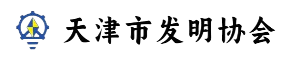 天津市发明协会