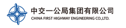 会员单位—中交一公局集团有限公司