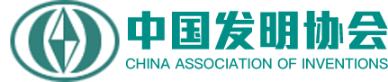 中国发明协会