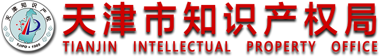 天津知识产权局