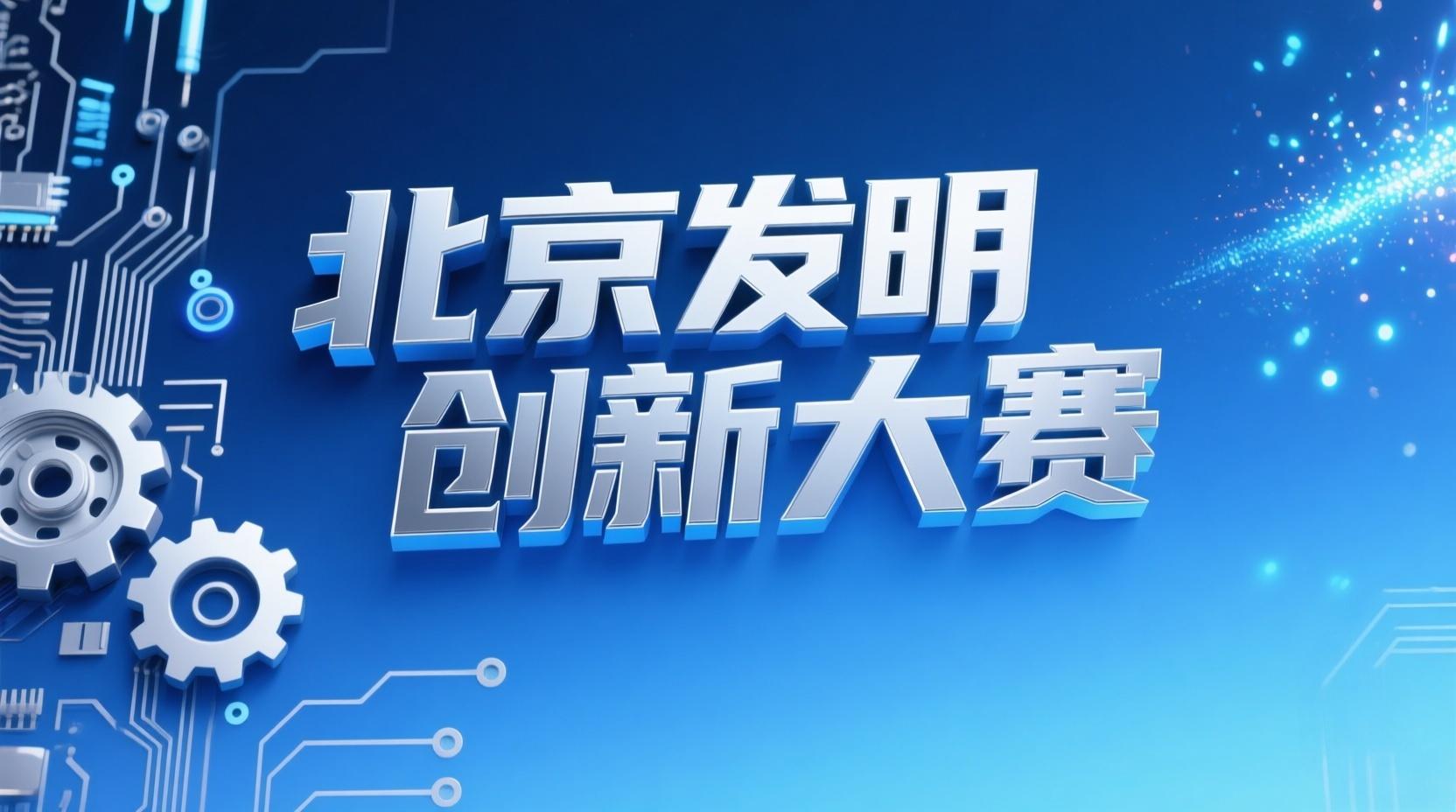 关于举办第20届北京发明创新大赛的通知