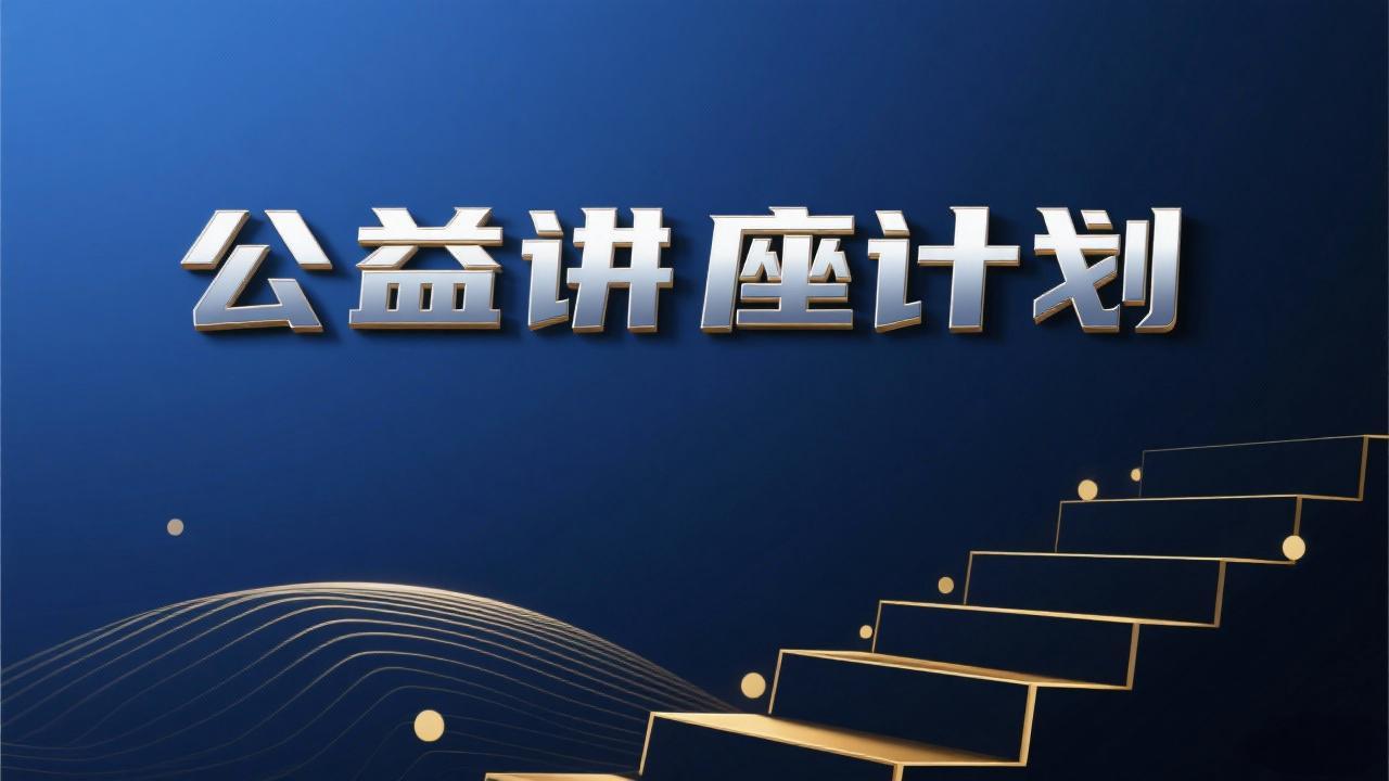 专利文献馆2025年11-12月公益讲座计划：“2024年度复审无效重大案件解读”专题