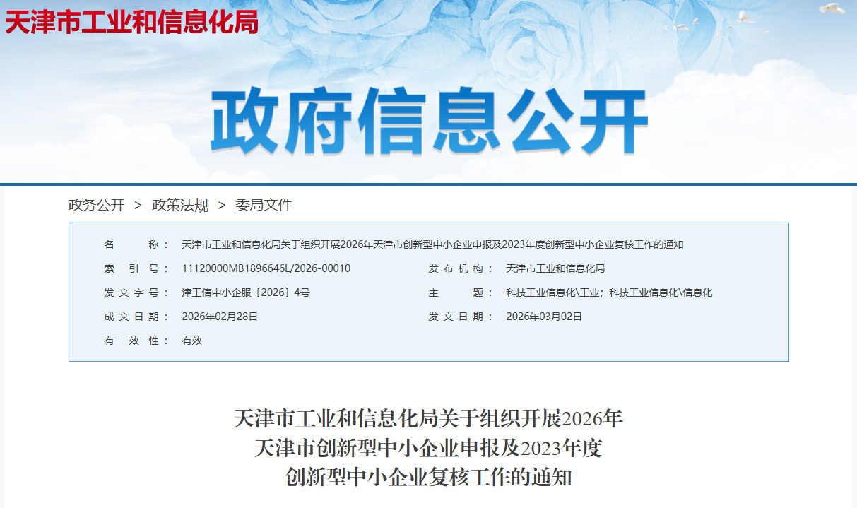 天津市工业和信息化局关于组织开展2026年天津市创新型中小企业申报及2023年度创新型中小