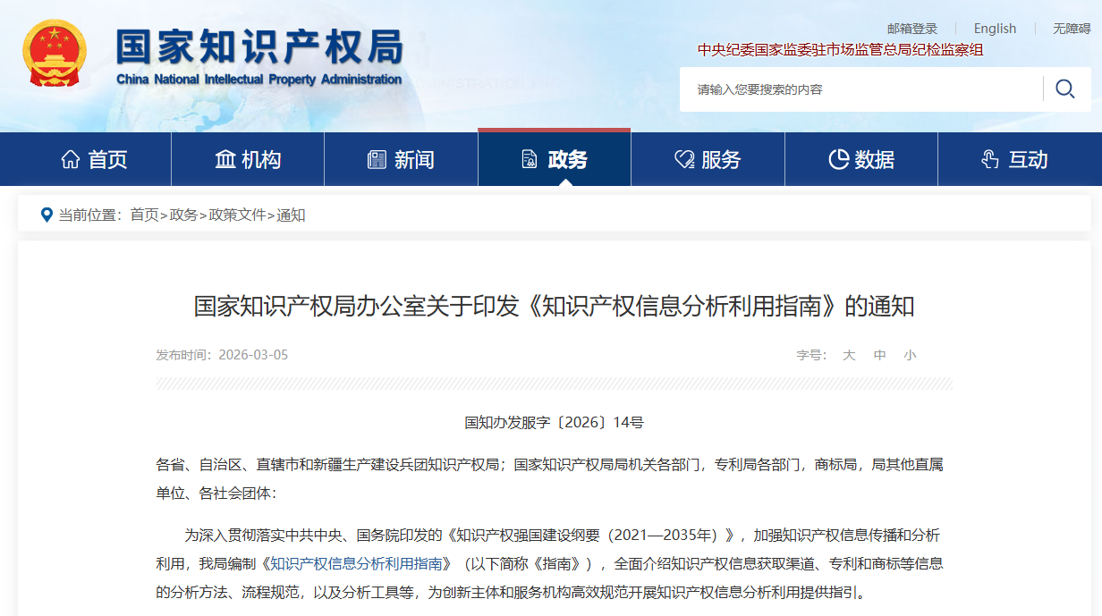 国家知识产权局办公室关于印发《知识产权信息分析利用指南》的通知