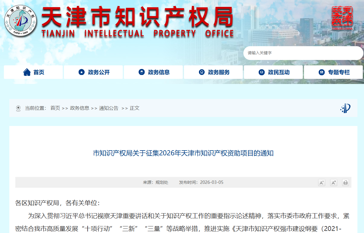 市知识产权局关于征集2026年天津市知识产权资助项目的通知