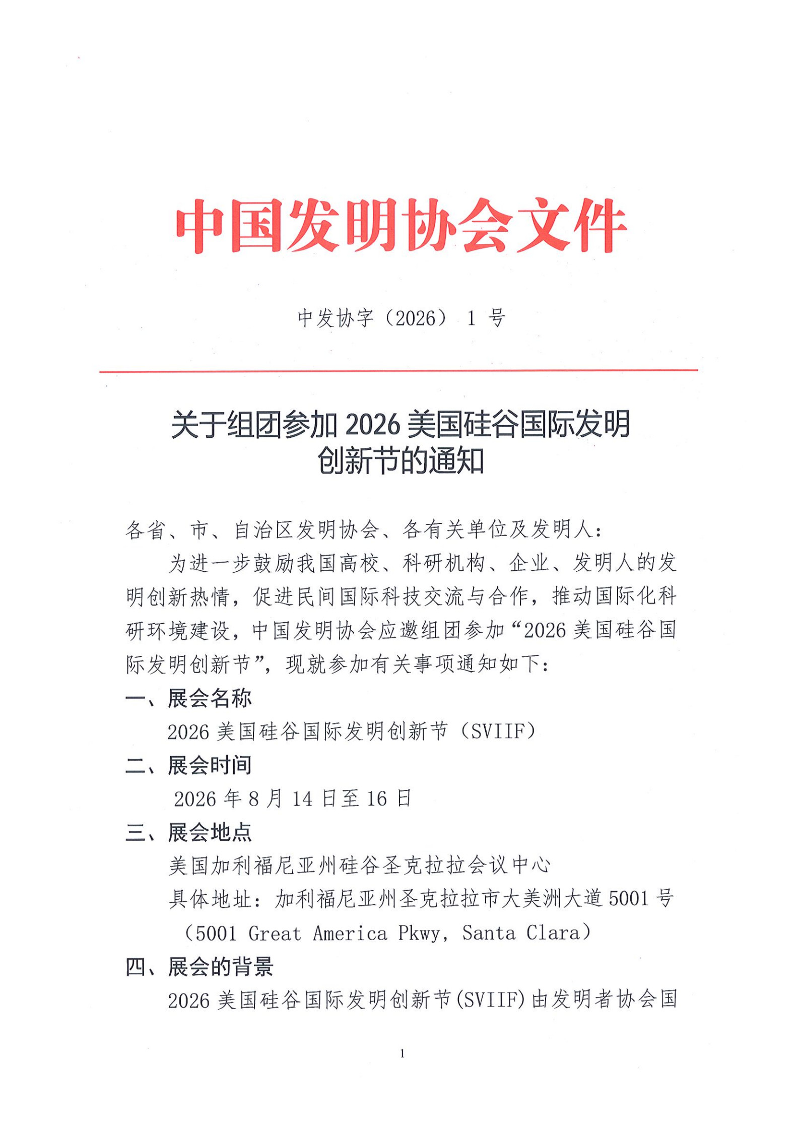 关于组团参加2026美国硅谷国际发明创新节的通知