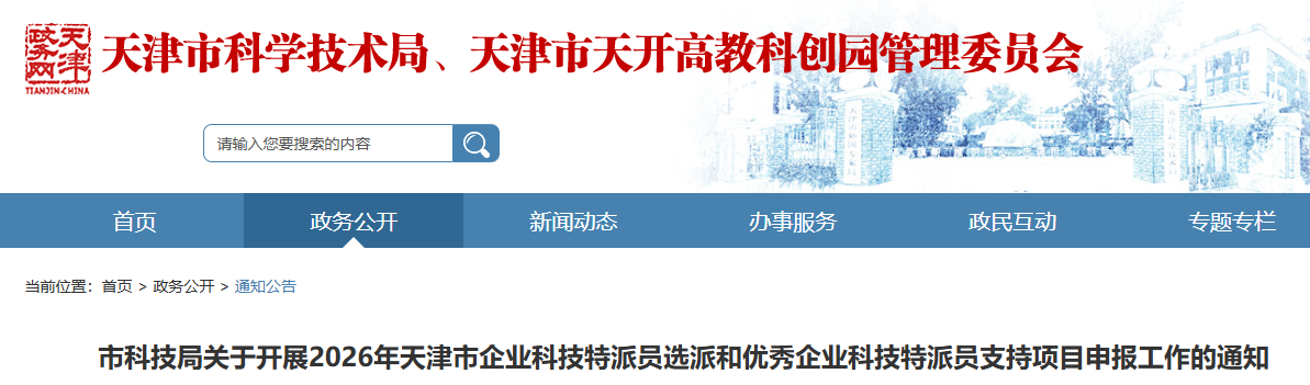 市科技局关于开展2026年天津市企业科技特派员选派和优秀企业科技特派员支持项目申报工作的通