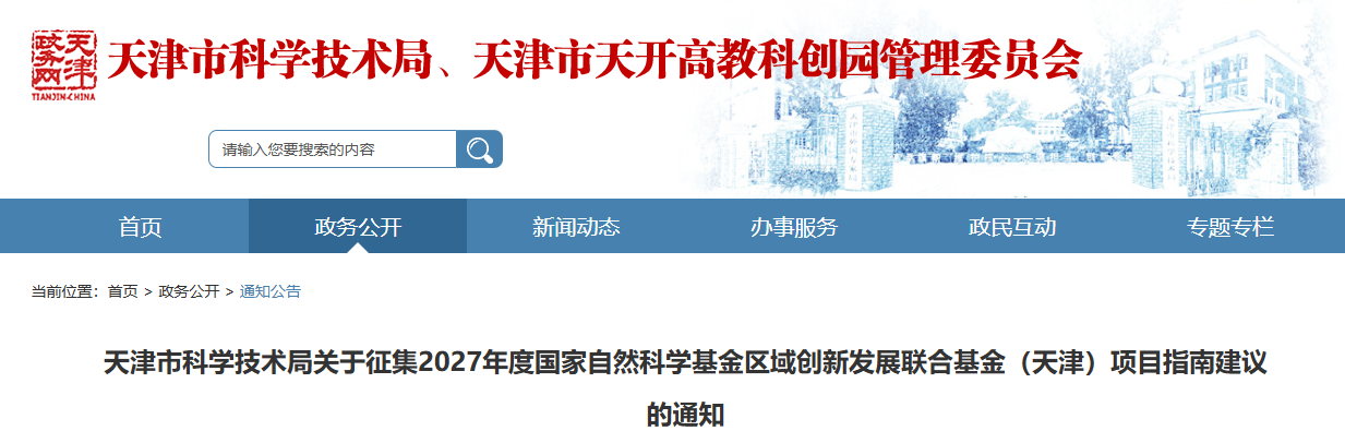 天津市科学技术局关于征集2027年度国家自然科学基金区域创新发展联合基金（天津）项目指南建