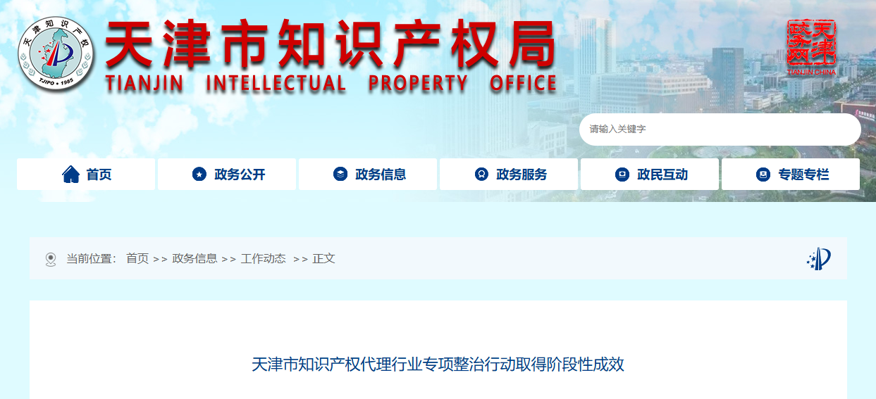 天津市知识产权代理行业专项整治行动取得阶段性成效