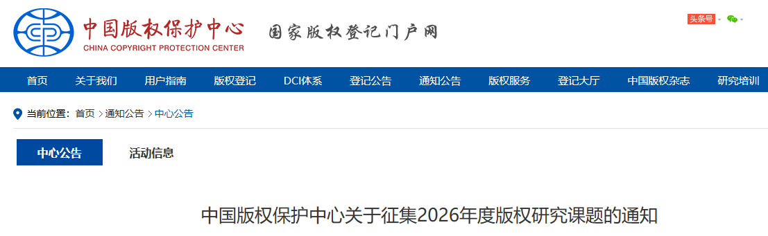 中国版权保护中心关于征集2026年度版权研究课题的通知