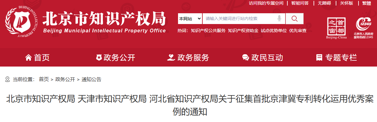 北京市知识产权局 天津市知识产权局 河北省知识产权局关于征集首批京津冀专利转化运用优秀案例