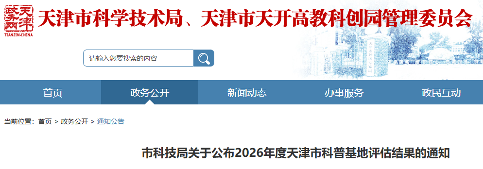 市科技局关于公布2026年度天津市科普基地评估结果的通知