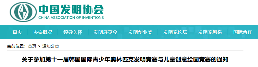 关于参加第十一届韩国国际青少年奥林匹克发明竞赛与儿童创意绘画竞赛的通知