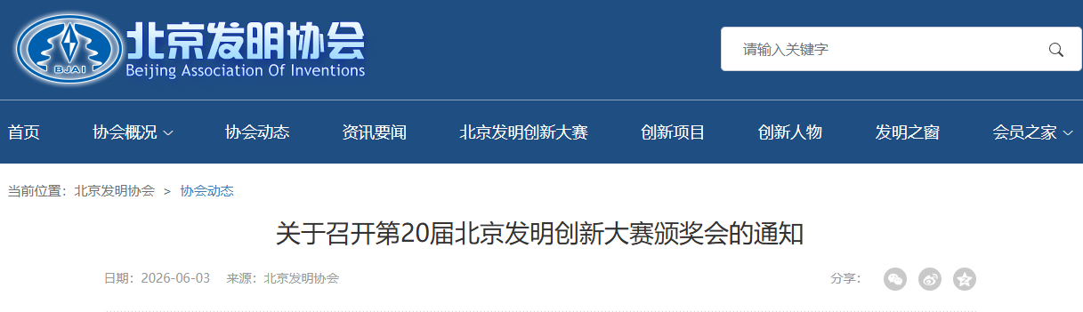 关于召开第20届北京发明创新大赛颁奖会的通知