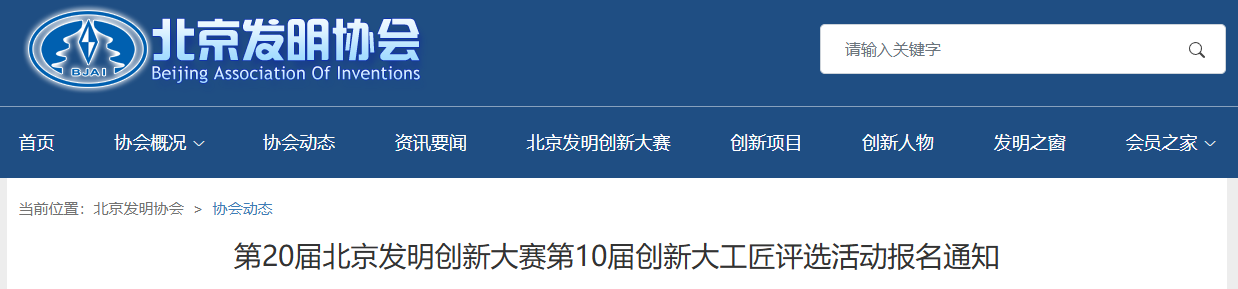 第20届北京发明创新大赛第10届创新大工匠评选活动报名通知