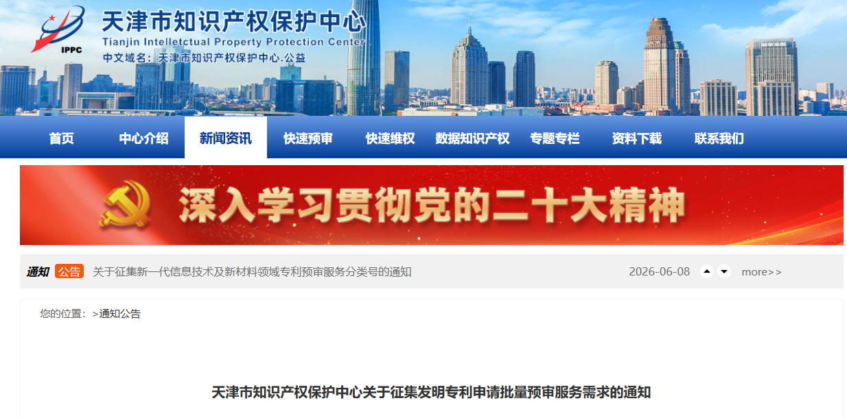 天津市知识产权保护中心关于征集发明专利申请批量预审服务需求的通知