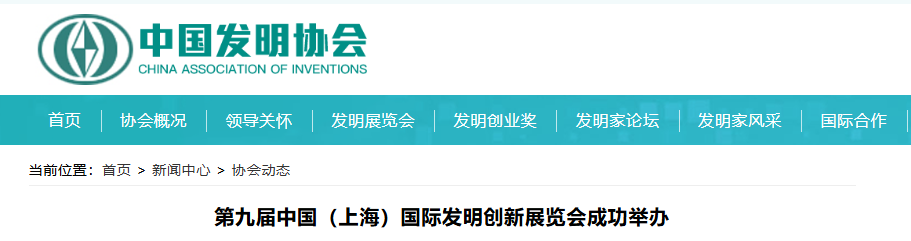 第九届中国（上海）国际发明创新展览会成功举办