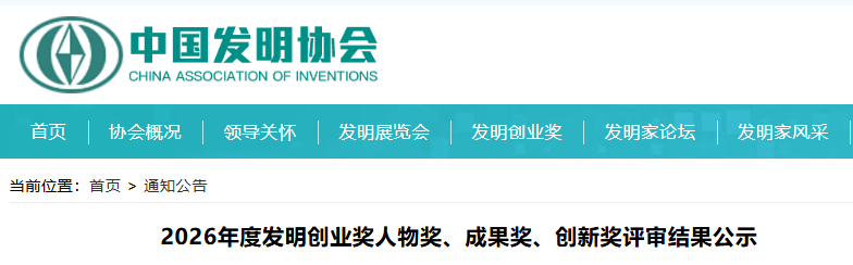 2026年度发明创业奖人物奖、成果奖、创新奖评审结果公示