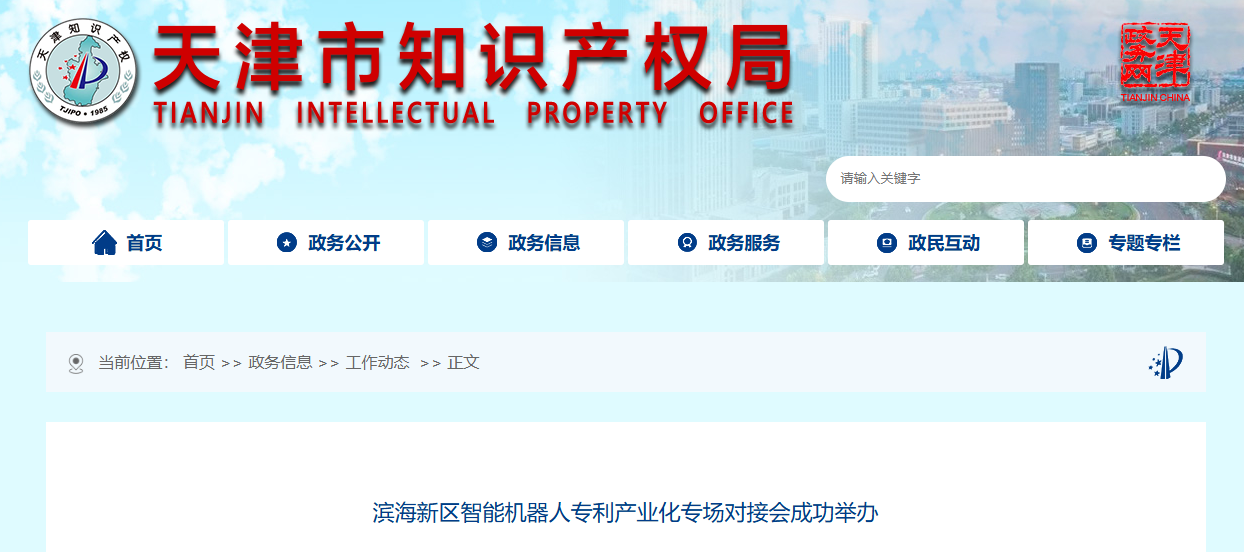 滨海新区智能机器人专利产业化专场对接会成功举办