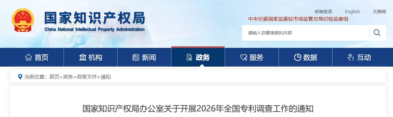 国家知识产权局办公室关于开展2026年全国专利调查工作的通知