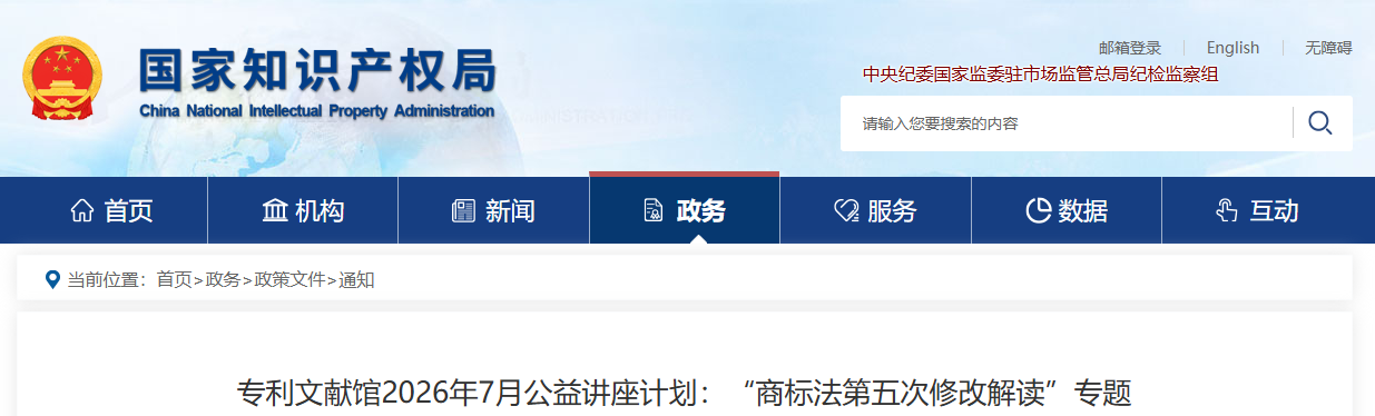 专利文献馆2026年7月公益讲座计划：“商标法第五次修改解读”专题