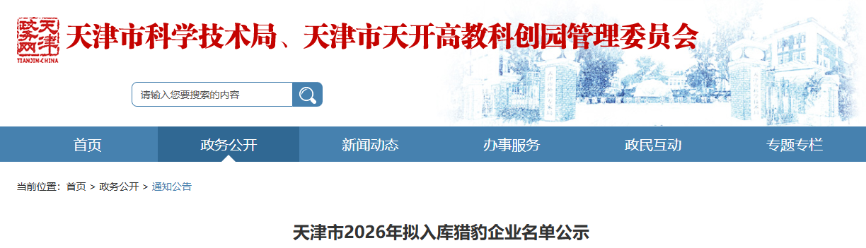 天津市2026年拟入库猎豹企业名单公示